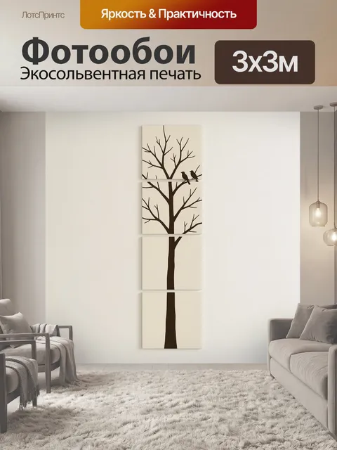 Фотообои Дерево и птицы на ветках. Минималистичная композиция в бежево-коричневых тонах: высокий оголенный ствол с тон…