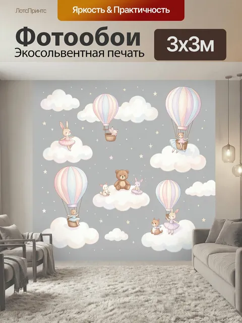Фотообои Сказочные зайцы на воздушных шарах. Нежный детский сюжет с милыми зверятами, парящими среди облаков и звезд. …