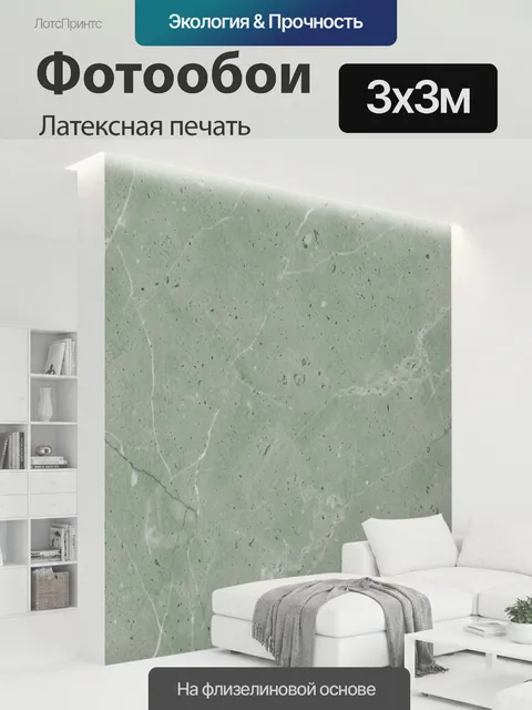 300 × 300 см · Латексная печать