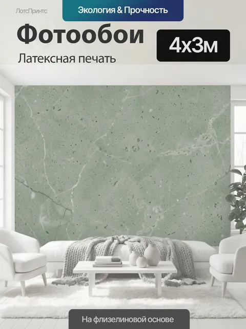 400 × 300 см · Латексная печать