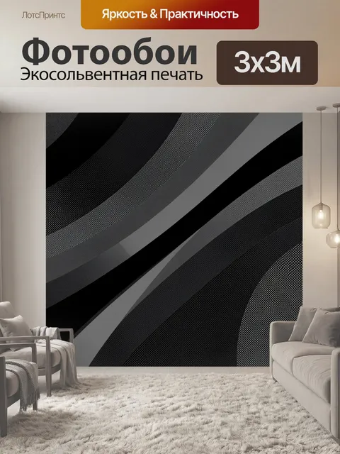 Фотообои Чёрно-серые волнообразные полосы