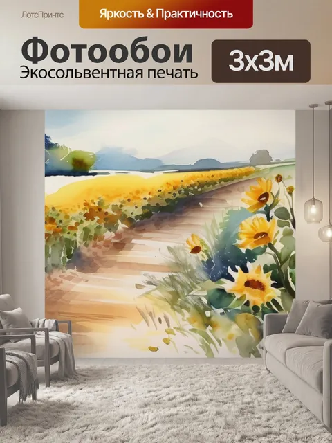 Фотообои Пейзаж подсолнухи в стиле акварель