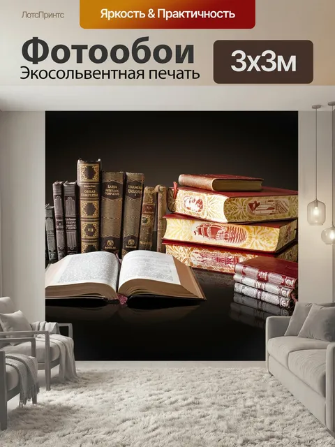 Фотообои Книги, библиотека, школа