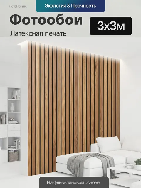 300 × 300 см · Латексная печать