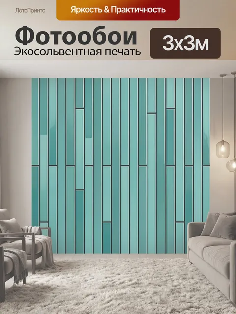 Фотообои Бирюзовые вертикальные панели