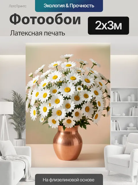 200 × 300 см · Латексная печать