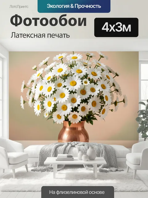 400 × 300 см · Латексная печать