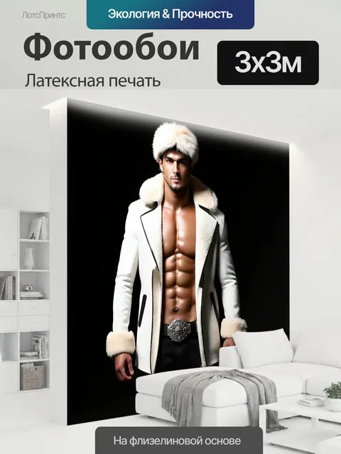 300 × 300 см · Латексная печать