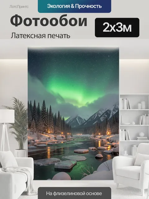 200 × 300 см · Латексная печать