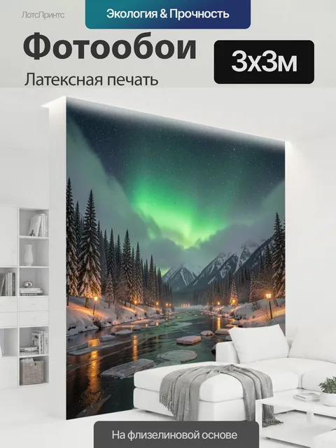 300 × 300 см · Латексная печать