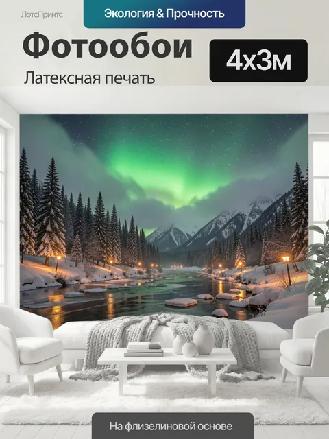 400 × 300 см · Латексная печать