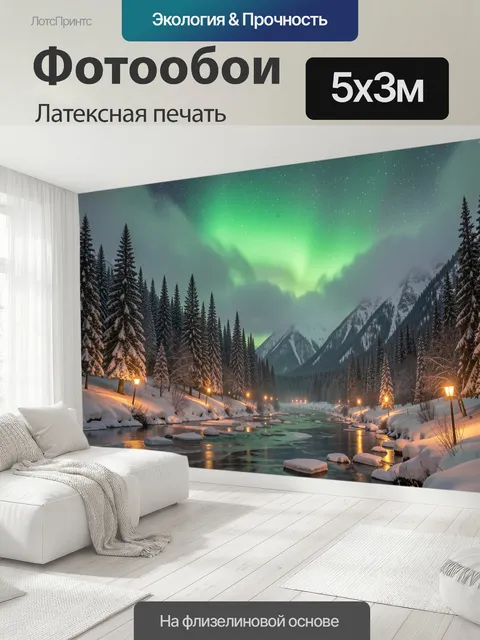 500 × 300 см · Латексная печать