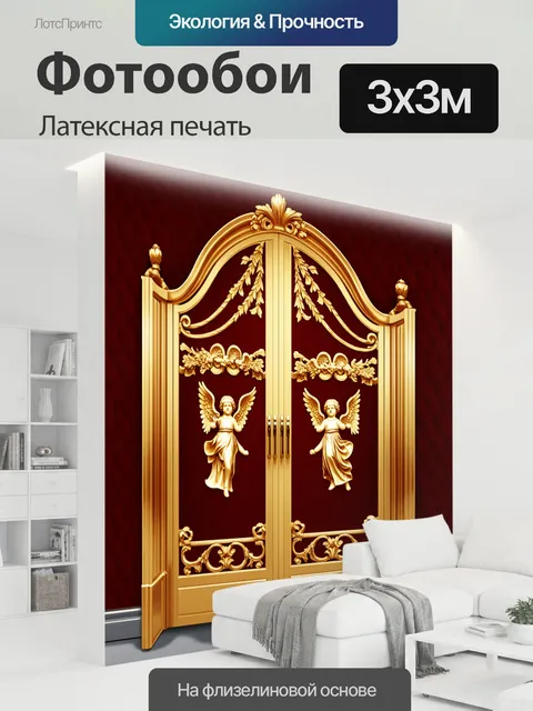 300 × 300 см · Латексная печать