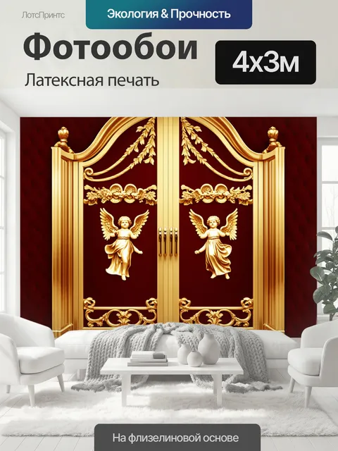 400 × 300 см · Латексная печать