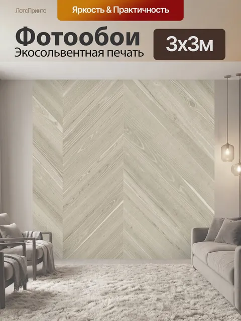 Фотообои Бежевый деревянный паркет