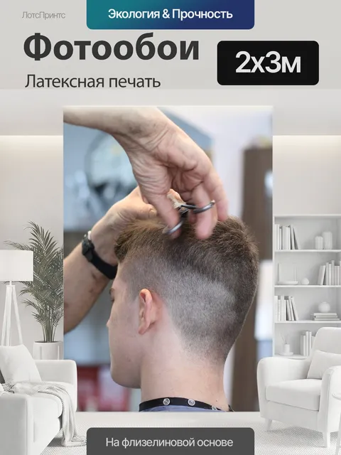200 × 300 см · Латексная печать