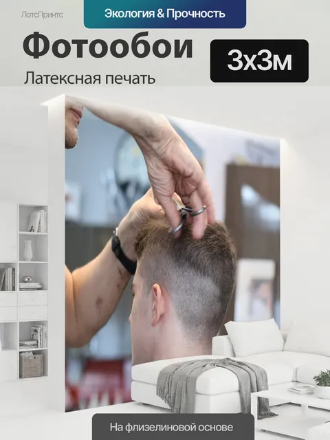 300 × 300 см · Латексная печать