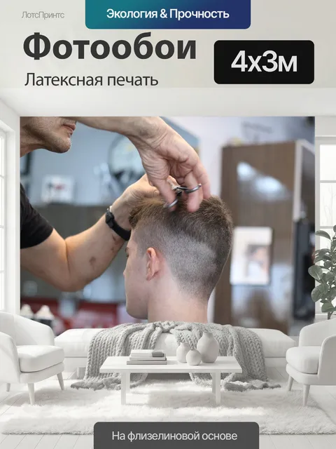 400 × 300 см · Латексная печать