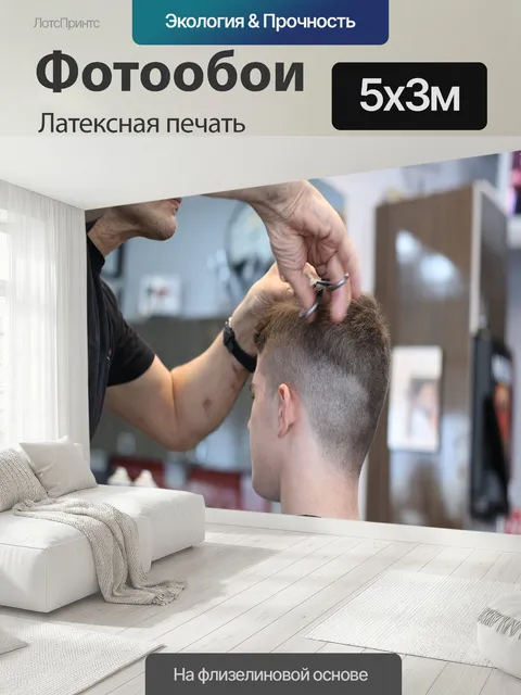 500 × 300 см · Латексная печать