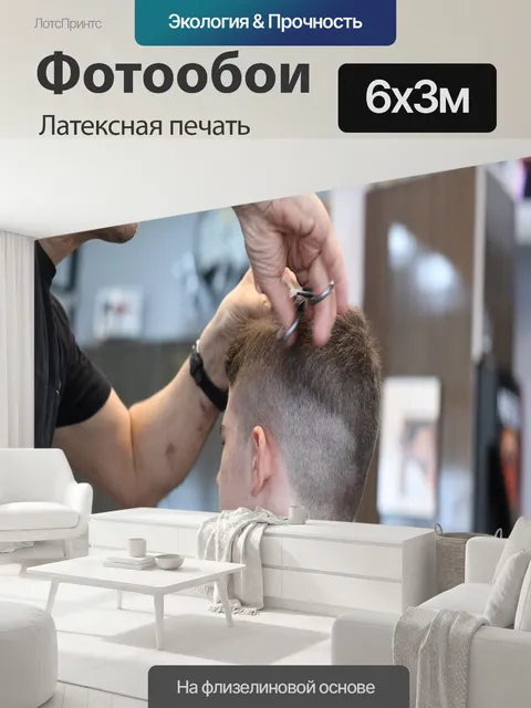 600 × 300 см · Латексная печать