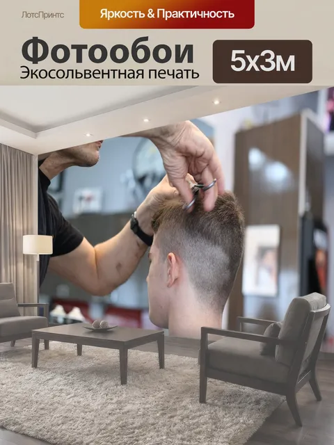 500 × 300 см · Экосольвентная печать