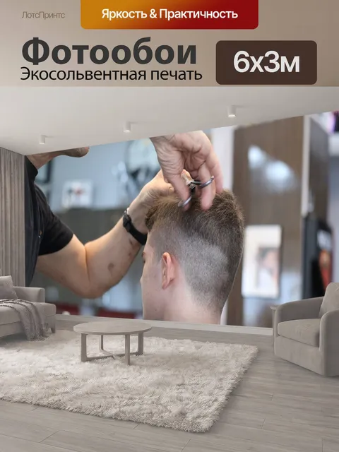 600 × 300 см · Экосольвентная печать