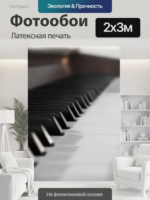 200 × 300 см · Латексная печать