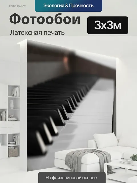 300 × 300 см · Латексная печать