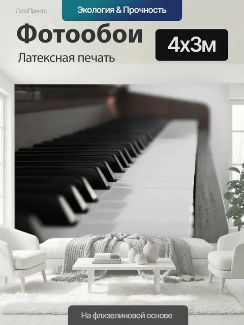 400 × 300 см · Латексная печать