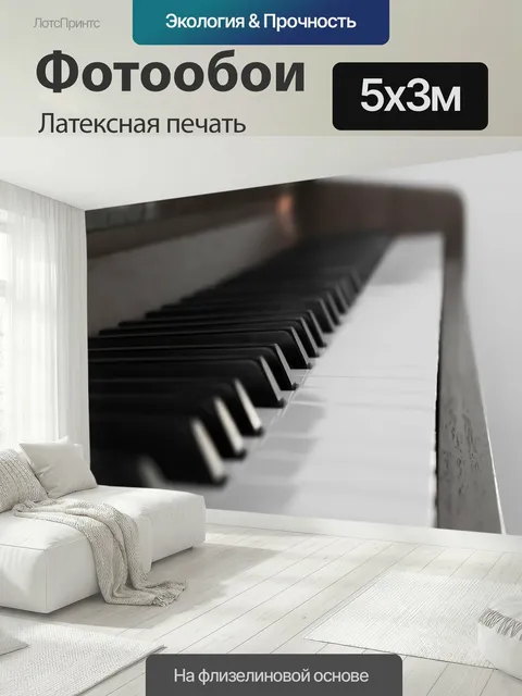 500 × 300 см · Латексная печать