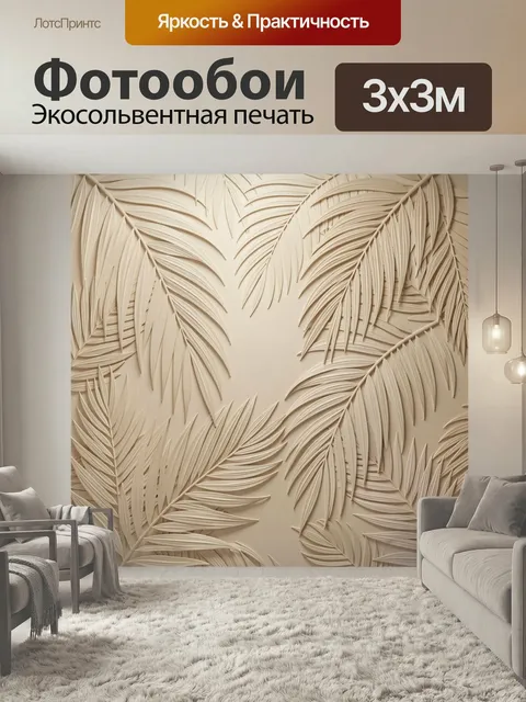 Фотообои Объемные тропические пальмовые листья. Бежевый ботанический рельеф с крупной экзотической листвой, 3D текстур…