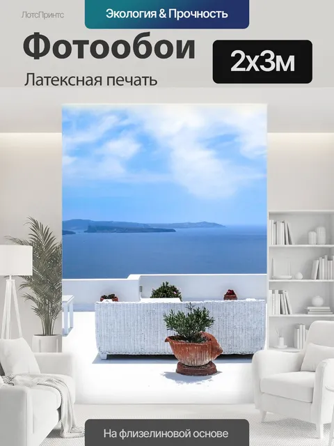 200 × 300 см · Латексная печать