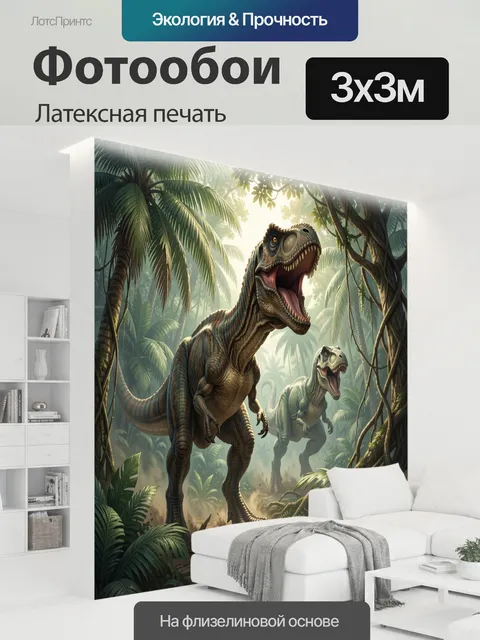 300 × 300 см · Латексная печать