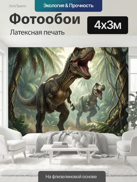 400 × 300 см · Латексная печать