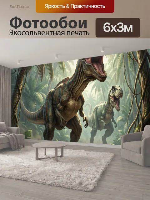 600 × 300 см · Экосольвентная печать