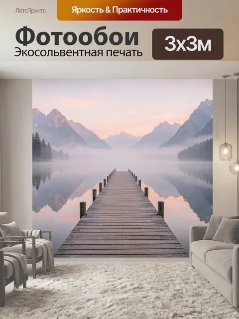 Фотообои Деревянный пирс в тумане у горного озера. Уходящий вдаль деревянный настил пирса над тихим горным озером в мо…