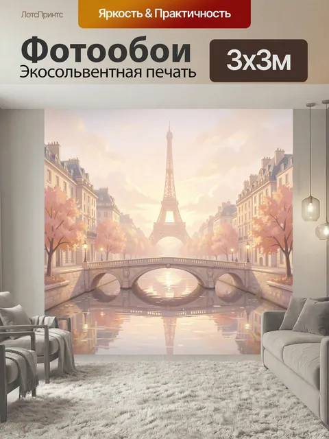 Фотообои Эйфелева башня и парижский канал. Романтичный парижский пейзаж в мягких пастельных тонах: башня на фоне рассв…