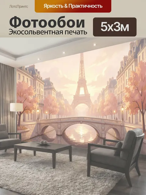 Фотообои Эйфелева башня и парижский канал