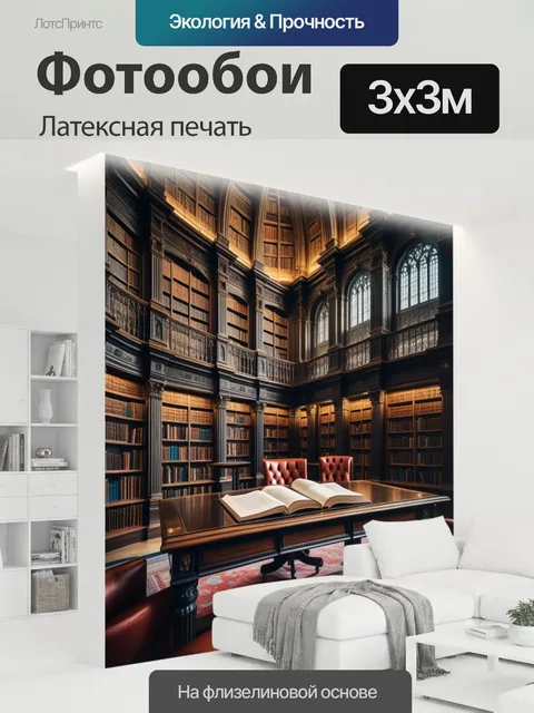 300 × 300 см · Латексная печать