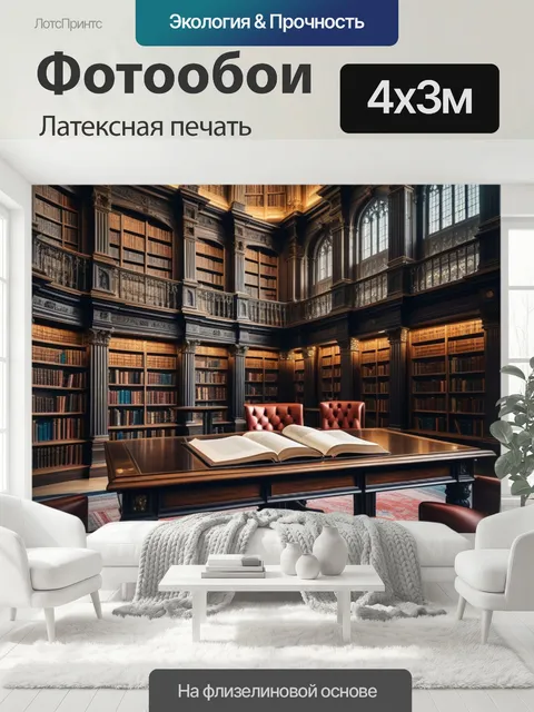 400 × 300 см · Латексная печать