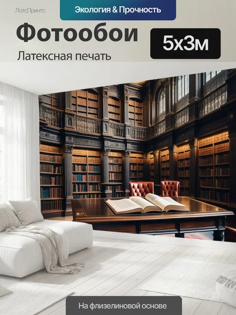 500 × 300 см · Латексная печать