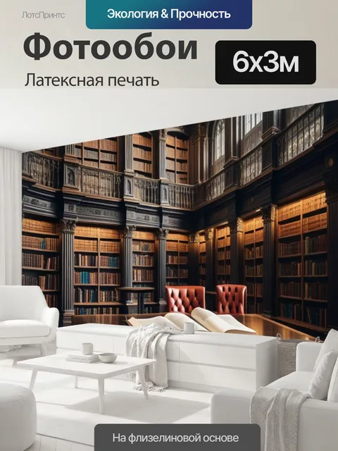600 × 300 см · Латексная печать