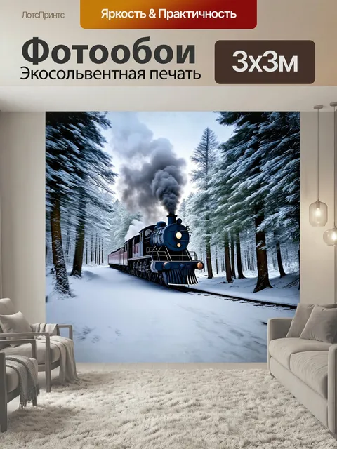 Фотообои Паровоз, увенчанный облаками пара, стремительно мчится сквозь заснеженные леса, где зимние морозы заковали ле…
