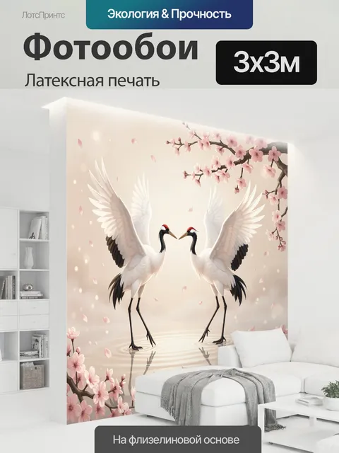 300 × 300 см · Латексная печать