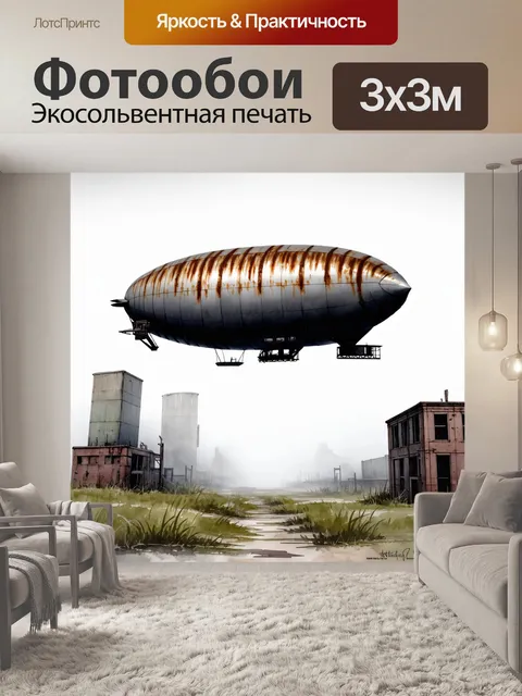 Фотообои Дирижабль, окутанный туманом, плывёт над заброшенной индустриальной зоной, где когда-то бурлила жизнь. ржавые…