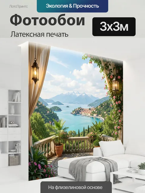 300 × 300 см · Латексная печать