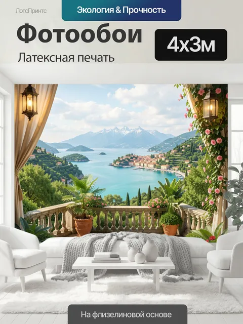 400 × 300 см · Латексная печать