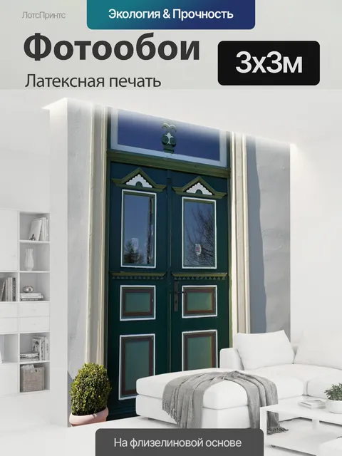 300 × 300 см · Латексная печать