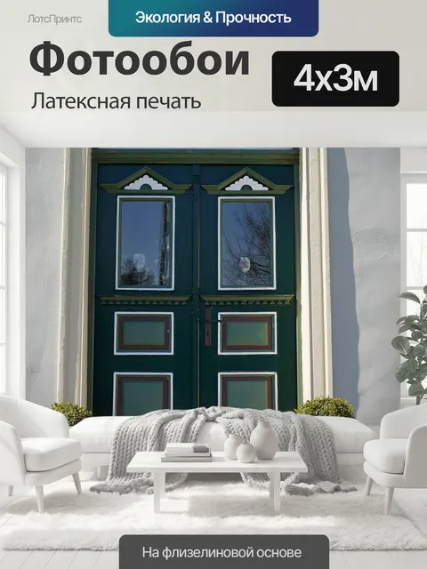400 × 300 см · Латексная печать