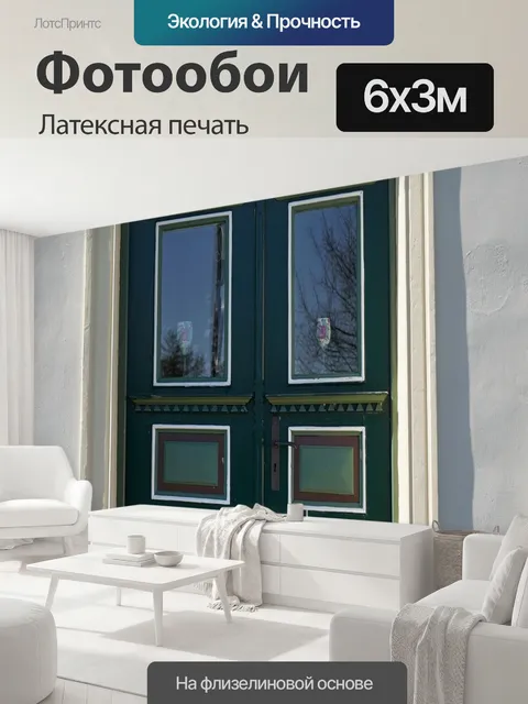 600 × 300 см · Латексная печать